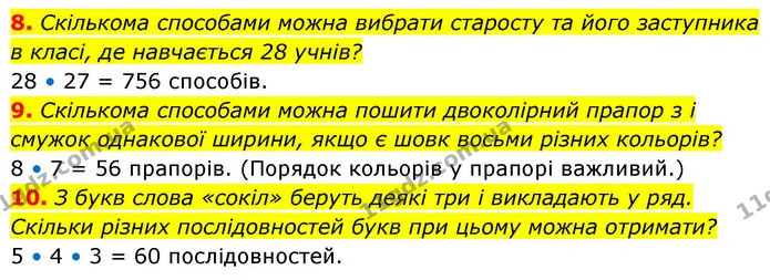 8. Скількома способами можна вибрати старосту та його заступника в класі, де навчається 28 учнів? — ГДЗ Алгебра 9 клас Істер
