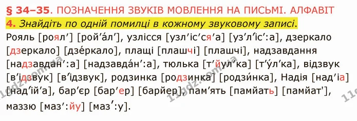 4. Знайдіть по одній помилці в кожному звуковому записі. — ГДЗ Українська мова 5 клас Авраменко 2022
