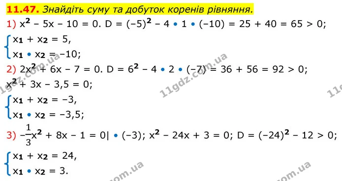 11.47. Знайдіть суму та добуток коренів рівняння. — ГДЗ Алгебра 9 клас Мерзляк 2026