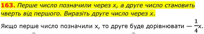 163. Перше число позначили через х, а друге число становить — ГДЗ Алгебра 7 клас Істер 2024