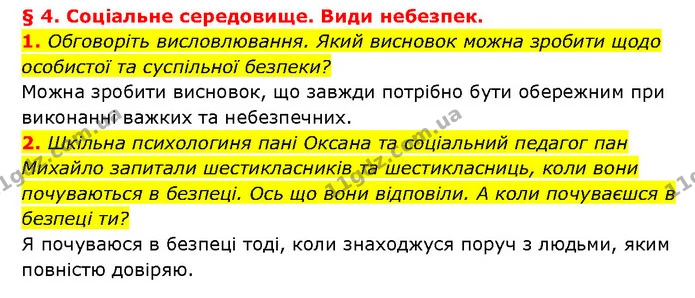 1. Обговоріть висловлювання. Який висновок можна зробити щодо особистої та суспільної безпеки? — ГДЗ Здоров’я, безпека 6 клас Шиян