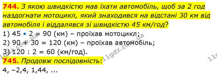 744. З якою швидкістю мав їхати автомобіль, щоб за 2 год наздогнати мотоцикл, який знаходився на відстані 30 км від автомобіля і — ГДЗ Математика 6 клас Бевз 1-2 ч.