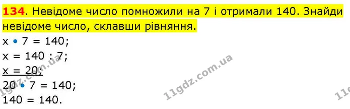 134. Невідоме число помножили на 7 і отримали 140. Знайди невідоме число, склавши рівняння. — ГДЗ Математика 3 клас Козак 1-2 ч.