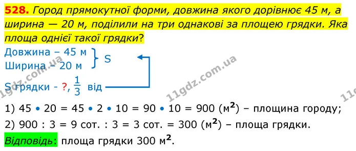 528. Город прямокутної форми, довжина якого дорівнює 45 м, а ширина — 20 м, поділили на три однакові за площею грядки. Яка площа однієї — ГДЗ Математика 4 клас Листопад