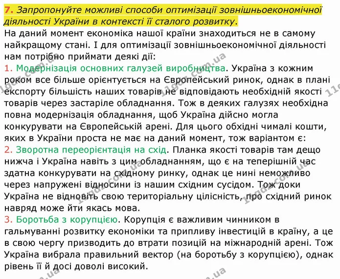 7. Запропонуйте можливі способи оптимізації зовнішньоекономічної діяльності України в контексті її сталого розвитку. — ГДЗ Географія 10 клас Бойко
