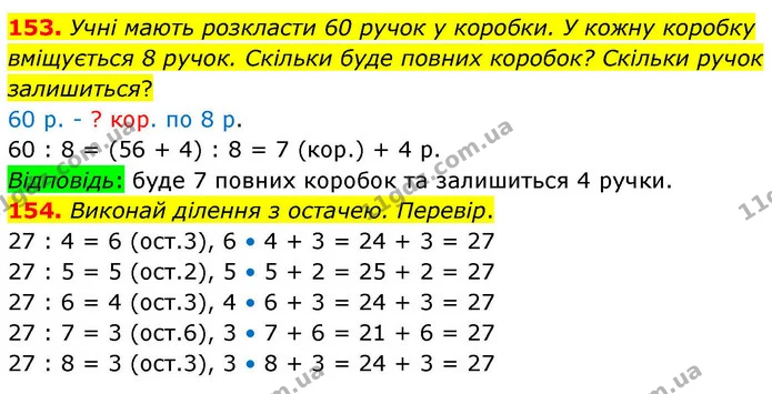 153. Учні мають розкласти 60 ручок у коробки. У кожну коробку вміщується 8 ручок. Скільки буде повних коробок? Скільки ручок — ГДЗ Математика 4 клас Листопад