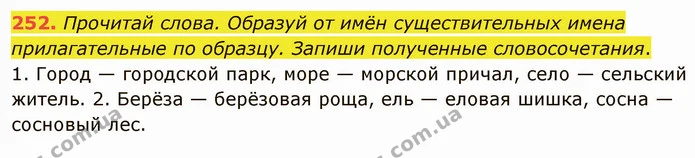 252. Прочитай слова. Образуй от имён существительных имена прилагательные по образцу. Запиши полученные словосочетания. — ГДЗ Русский язык и чтение 3 класс Лапшина