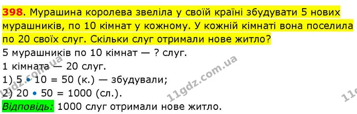 398. Мурашина королева звеліла у своїй країні збудувати 5 нових мурашників, по 10 кімнат у кожному. У кожній кімнаті вона поселила по — ГДЗ Математика 3 клас Козак 1-2 ч.
