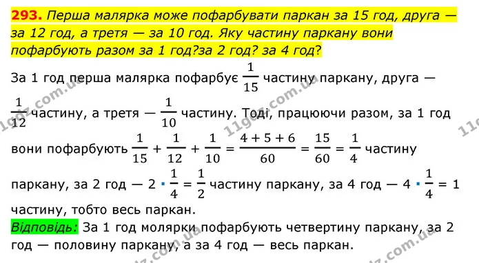 293. Перша малярка може пофарбувати паркан за 15 год, друга — за 12 год, а третя — за 10 год. Яку частину паркану вони пофарбують разом — ГДЗ Математика 6 клас Мерзляк 2023 1-2 ч.