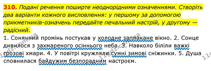 310. Подані речення поширте неоднорідними означеннями. Створіть два варіанти кожного висловлення: у першому за допомогою — ГДЗ Українська мова 8 клас Глазова О.П. 2021
