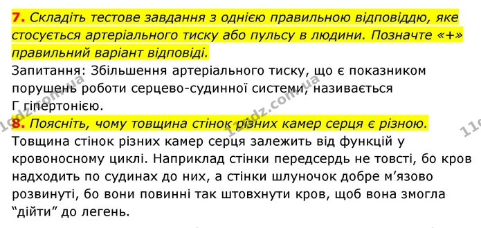 7. Складіть тестове завдання з однією правильною відповіддю, яке стосується артеріального тиску або пульсу в людини. Позначте «+» — ГДЗ Робочий зошит Біологія 8 клас Задорожний