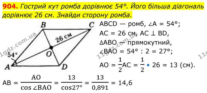 904. Гострий кут ромба дорівнює 54°. Його більша діагональ — ГДЗ Геометрія 8 клас Бевз