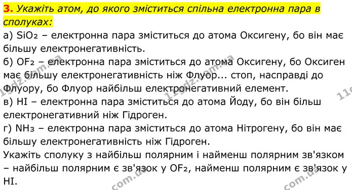 3. Укажіть атом, до якого зміститься спільна електронна пара в сполуках: — ГДЗ Хімія 8 клас Мідак