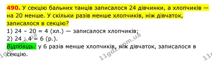 490. У секцію бальних танців записалося 24 дівчинки, а хлопчиків — на 20 менше. У скільки разів менше хлопчиків, ніж дівчаток — ГДЗ Математика 3 клас Будна 1-2 ч.