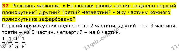 37. Розглянь малюнок. • На скільки рівних частин поділено перший прямокутник? Другий? Третій? Четвертий? • Яку частину кожного — ГДЗ Математика 3 клас Козак 1-2 ч.
