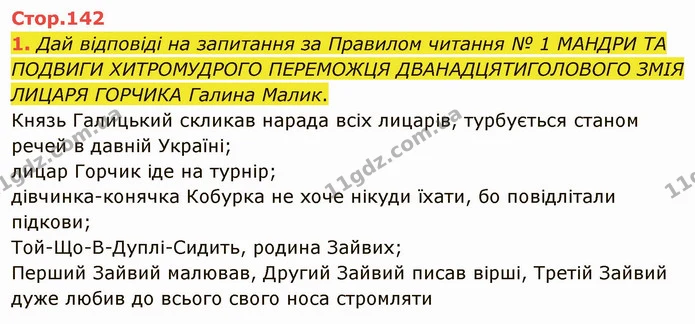 1. Дай відповіді на запитання за Правилом читання № 1 МАНДРИ ТА ПОДВИГИ ХИТРОМУДРОГО ПЕРЕМОЖЦЯ ДВАНАДЦЯТИГОЛОВОГО ЗМІЯ ЛИЦАРЯ ГОРЧИКА — ГДЗ Українська література 5 клас Коваленко