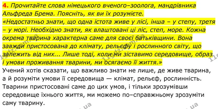 4. Прочитайте слова німецького вченого–зоолога, мандрівника Альфреда Брема. Поясніть, як ви їх розумієте. — ГДЗ Зошит практичні Географія 8 клас Гільберг