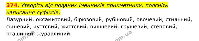 374. Утворіть від поданих іменників прикметники, поясніть написання суфіксів. — ГДЗ Українська мова 6 клас Голуб 2023