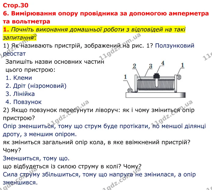 1. Почніть виконання домашньої роботи з відповідей на такі запитання: — ГДЗ Зошит лабораторні Фізика 8 клас Божинова