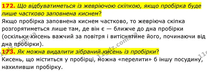 172. Що відбуватиметься із жевріючою скіпкою, якщо пробірка буде лише частково заповнена киснем? — ГДЗ Хімія 7 клас Попель 2020