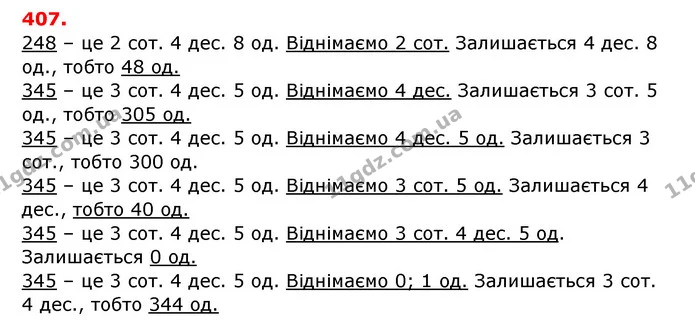 407. Запиши трицифрові числа, сума цифр яких дорівнює 1; дорівнює 2 ; дорівнює З. — ГДЗ Математика 3 клас Заїка 1-2 ч.