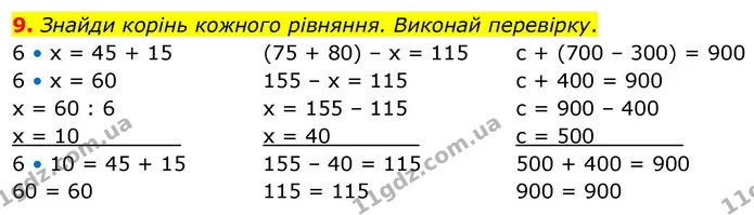 9. Знайди корінь кожного рівняння. Виконай перевірку. — ГДЗ Математика 4 клас Логачевська 1 та 2 частини