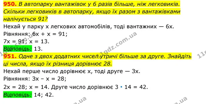 950. В автопарку вантажівок у 6 разів більше, ніж легковиків. Скільки легковиків в автопарку, якщо їх разом з вантажівками — ГДЗ Алгебра 7 клас Істер 2020
