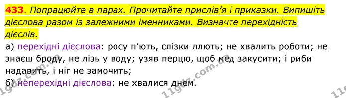 433. Попрацюйте в парах. Прочитайте прислів’я і приказки. Випишіть — ГДЗ Українська мова 6 клас Ворон, Солопенко