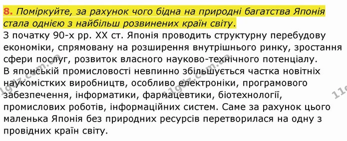 8. Поміркуйте, за рахунок чого бідна на природні багатства Японія стала однією з найбільш розвинених країн світу. — ГДЗ Географія 10 клас Бойко