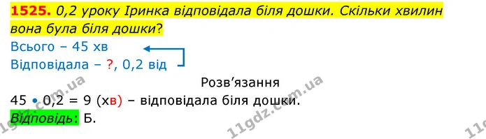 1525. 0,2 уроку Іринка відповідала біля дошки. Скільки хвилин вона була біля дошки? — ГДЗ Математика 5 клас Бевз