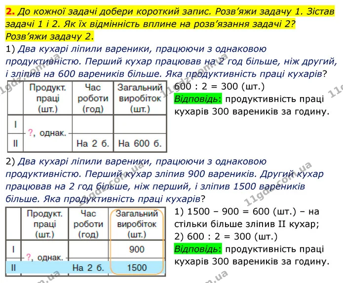 2. До кожної задачі добери короткий запис. Розв’яжи задачу 1. Зістав задачі 1 і 2. Як їх відмінність вплине на розв’язання задачі 2? — ГДЗ Математика 4 клас Скворцова