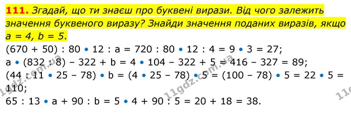 111. Згадай, що ти знаєш про буквені вирази. Від чого залежить значення буквеного виразу? Знайди значення поданих виразів, якщо a = 4 — ГДЗ Математика 5 клас Скворцова 2022