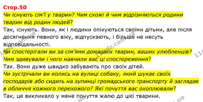 Чи існують сім’ї у тварин? Чим схожі й чим відрізняються родини тварин від родин людей? — ГДЗ Я досліджую світ 3 клас Гільберг 1-2 ч.