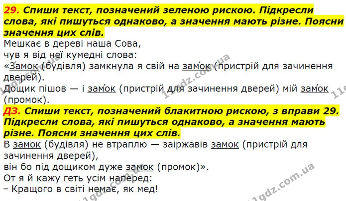 29. Спиши текст, позначений зеленою рискою. Підкресли слова, які пишуться однаково, а значення мають різне. Поясни значення цих слів. — ГДЗ Українська мова 2 клас Захарійчук