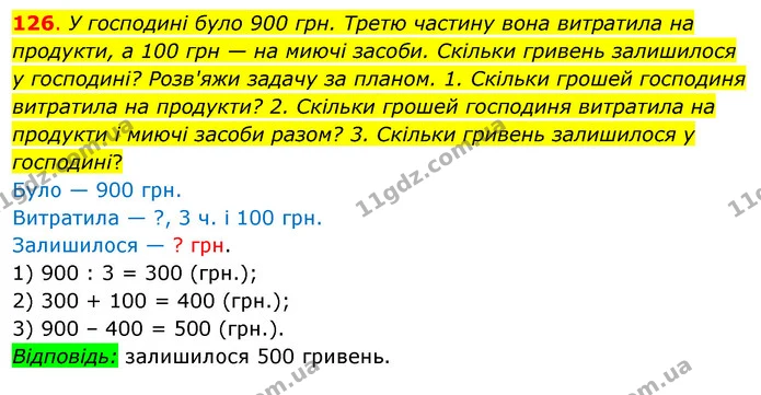 126. У господині було 900 грн. Третю частину вона витратила на продукти, а 100 грн — на миючі засоби. Скільки гривень залишилося у — ГДЗ Математика 3 клас Бевз 2 частина