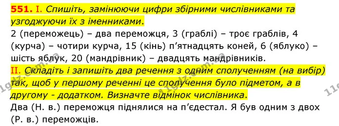 551. І. Спишіть, замінюючи цифри збірними числівниками та узгоджуючи їх з іменниками. — ГДЗ Українська мова 6 клас Заболотний 2023