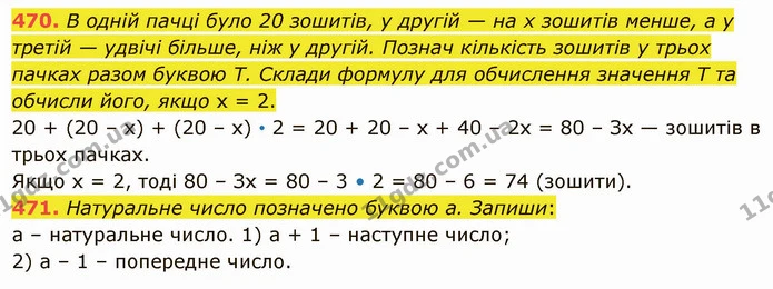 470. В одній пачці було 20 зошитів, у другій — на х зошитів менше, а у третій — удвічі більше, ніж у другій. Познач кількість зошитів у — ГДЗ Математика 5 клас Істер 2022