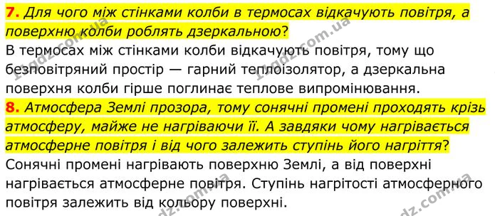 7. Для чого між стінками колби в термосах відкачують повітря, а поверхню колби роблять дзеркальною? — ГДЗ Фізика 8 клас Бар'яхтар