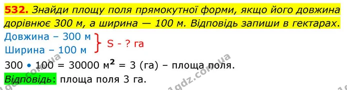 532. Знайди площу поля прямокутної форми, якщо його довжина дорівнює 300 м, а ширина — 100 м. Відповідь запиши в гектарах. — ГДЗ Математика 4 клас Листопад