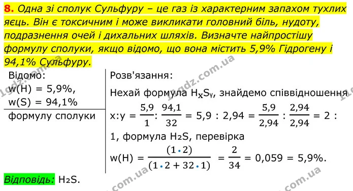 8. Одна зі сполук Сульфуру – це газ із характерним запахом тухлих яєць. Він є токсичним і може викликати головний біль, нудоту — ГДЗ Хімія 8 клас Мідак
