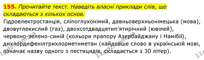 155. Прочитайте текст. Наведіть власні приклади слів, що складаються з кількох основ. — ГДЗ Відповіді Українська мова 6 клас Єрмоленко