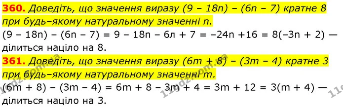 360. Доведіть, що значення виразу (9 – 18n) – (6n – 7) кратне 8 при будь–якому натуральному значенні n. — Алгебра 7 клас Мерзляк 2024