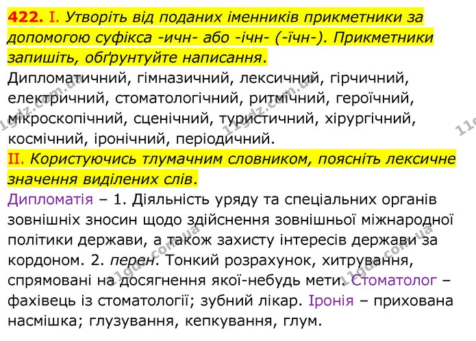422. І. Утворіть від поданих іменників прикметники за допомогою суфікса -ичн- або -ічн- (-їчн-). Прикметники запишіть, обґрунтуйте — ГДЗ Українська мова 6 клас Заболотний 2020