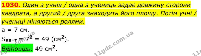 1030. Один з учнів / одна з учениць задає довжину сторони квадрата, а другий / друга знаходить його площу. Потім учні / учениці — ГДЗ Геометрія 8 клас Бевз
