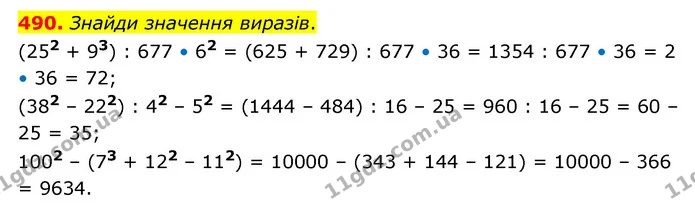 490. Знайди значення виразів. — ГДЗ Математика 5 клас Скворцова 2022