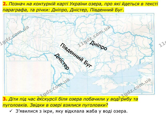2. Познач на контурній карті України озера, про які йдеться в тексті параграфа, та річки: Дніпро, Дністер, Південний Буг. — ГДЗ Робочий зошит Я досліджую світ 4 клас Гільберг