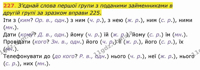 227. З’єднай слова першої групи з поданими займенниками в другій групі за зразком вправи 225. Іти з (ким? Ор. в., одн.) з ним (ч. р.) — ГДЗ Українська мова та читання 4 клас Захарійчук
