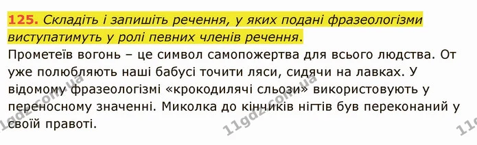 125. Складіть і запишіть речення, у яких подані фразеологізми виступатимуть у ролі певних членів речення. — ГДЗ Українська мова 6 клас Глазова