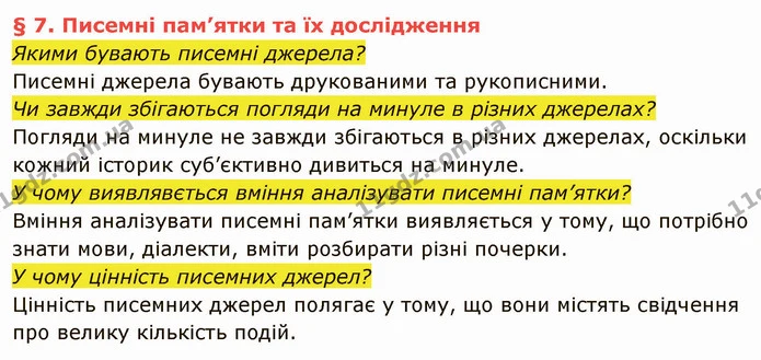 Якими бувають писемні джерела? — частина 1 — ГДЗ Вступ до історії України 5 клас Власов