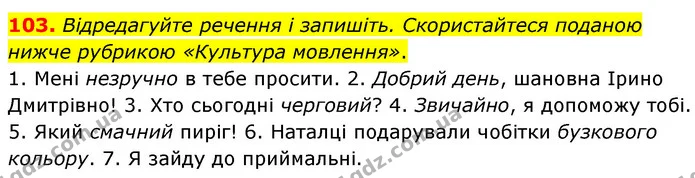 103. Відредагуйте речення і запишіть. Скористайтеся поданою нижче рубрикою «Культура мовлення». — ГДЗ Українська мова 6 клас Заболотний 2023